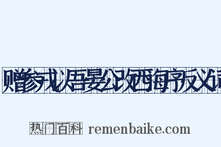 赠参戎以吾晏公改西海序反义词是什么意思的图片